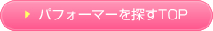 �p�t�H�[�}�[��T��TOP
